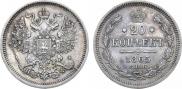 20 kopecks 1865 year