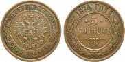5 kopecks 1874 year