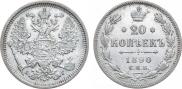 20 копеек 1890 года