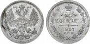 20 копеек 1907 года