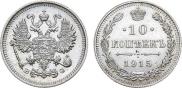 10 копеек 1915 года
