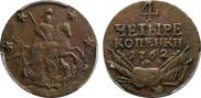 4 kopecks 1762 year