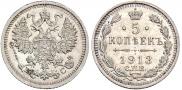 5 копеек 1913 года