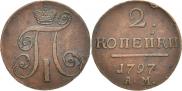 2 копейки 1797 года