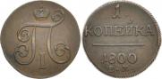 1 копейка 1800 года
