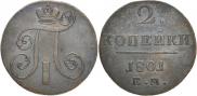 2 копейки 1801 года