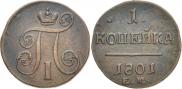 1 копейка 1801 года