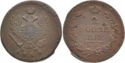 2 kopecks 1818 year