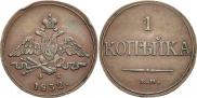 1 kopeck 1832 year
