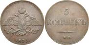 5 kopecks 1833 year