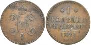 1 kopeck 1841 year