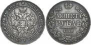 1 рубль 1842 года