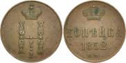 1 копейка 1852 года