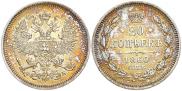 20 копеек 1860 года