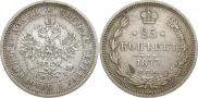 25 копеек 1877 года