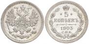5 kopecks 1903 year