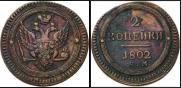 2 kopecks 1802 year