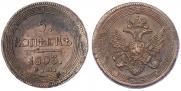 5 kopecks 1803 year