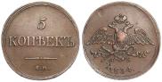 5 kopecks 1834 year