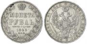 1 рубль 1848 года