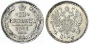 10 копеек 1861 года