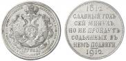 1 rouble 1912 year