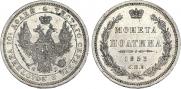 Полтина 1853 года