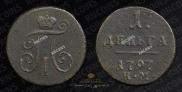 Деньга 1797 года