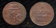 1 копейка 1801 года