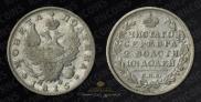 Полтина 1815 года