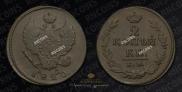 2 копейки 1820 года