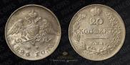 20 копеек 1826 года