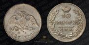 10 kopecks 1827 year