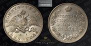 1 рубль 1828 года