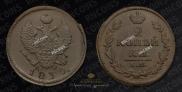2 kopecks 1830 year