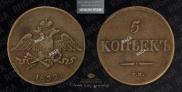 5 kopecks 1832 year