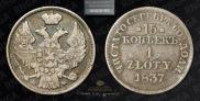 15 kopecks - 1 złoty 1837 year