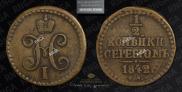 1/2 копейки 1842 года