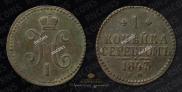 1 копейка 1843 года