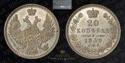 20 kopecks 1848 year