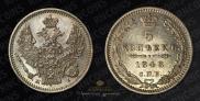5 kopecks 1848 year