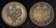 1 рубль 1849 года