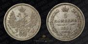 5 копеек 1851 года