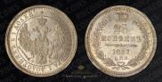 25 kopecks 1857 year
