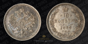 10 kopecks 1859 year
