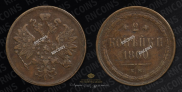 2 kopecks 1860 year