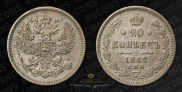 20 копеек 1862 года