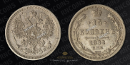 15 kopecks 1862 year