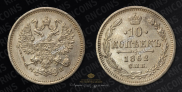 10 kopecks 1862 year