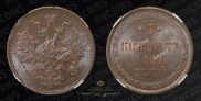 5 копеек 1866 года